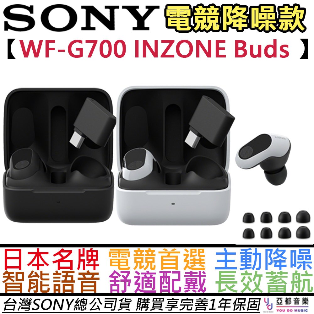 分期免運 贈替換耳塞組 索尼 Sony INZONE Buds 無線 降噪 電競 耳機 WF-G700N 公司貨 PS5