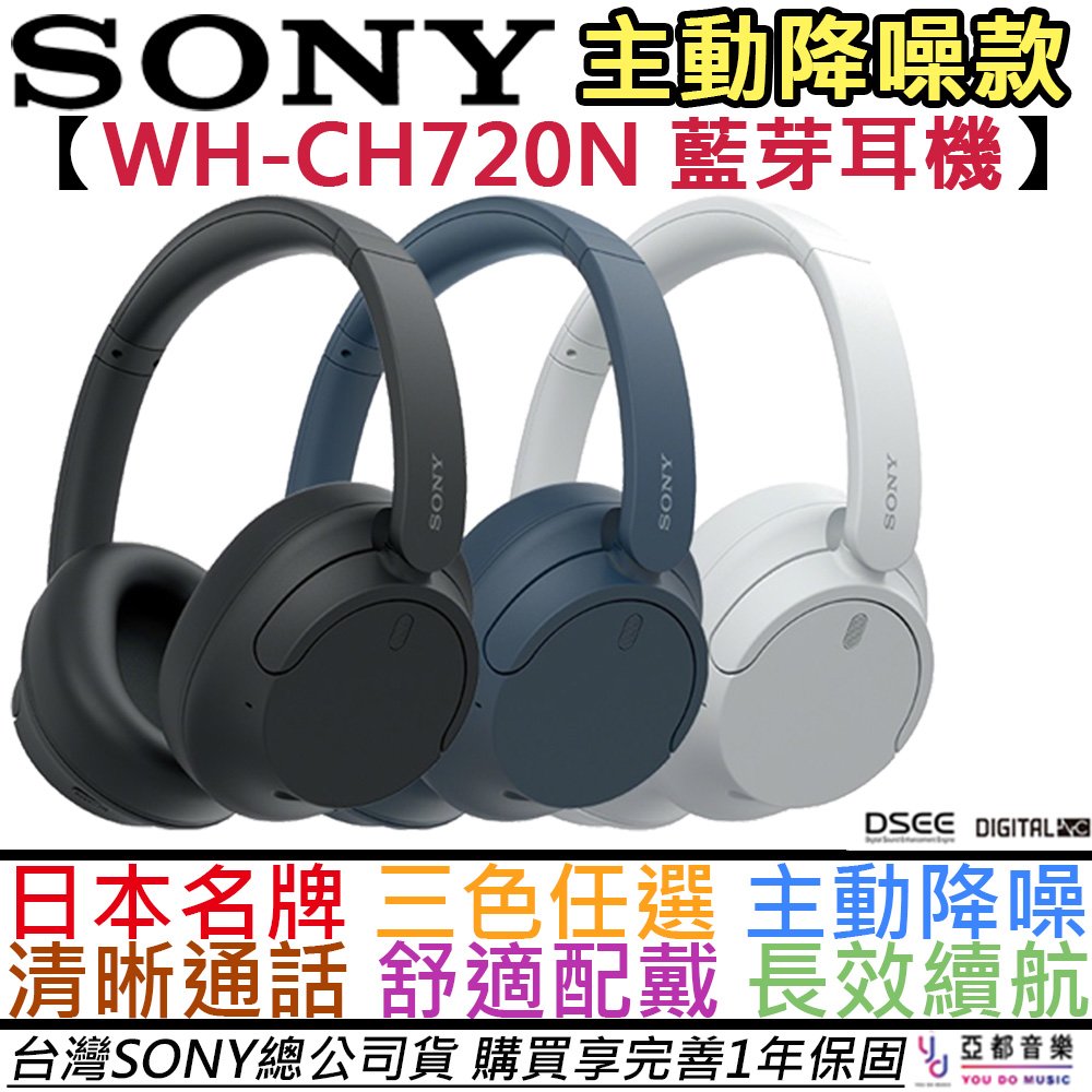 分期免運 贈專用耳機架 索尼 Sony WH-CH720N 黑/白/藍 主動降噪 耳罩 藍芽 耳機 公司貨 一年保固