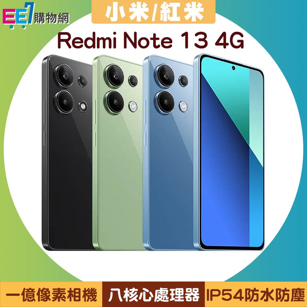 小米/紅米 Redmi Note 13 (8G/256G) 6.67吋一億像素智慧手機(內附充電器/數據線/保護殼)
