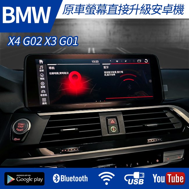 送安裝 BMW X4 G02 X3 G01 原車螢幕升級安卓+carplay雙系統 禾笙影音館