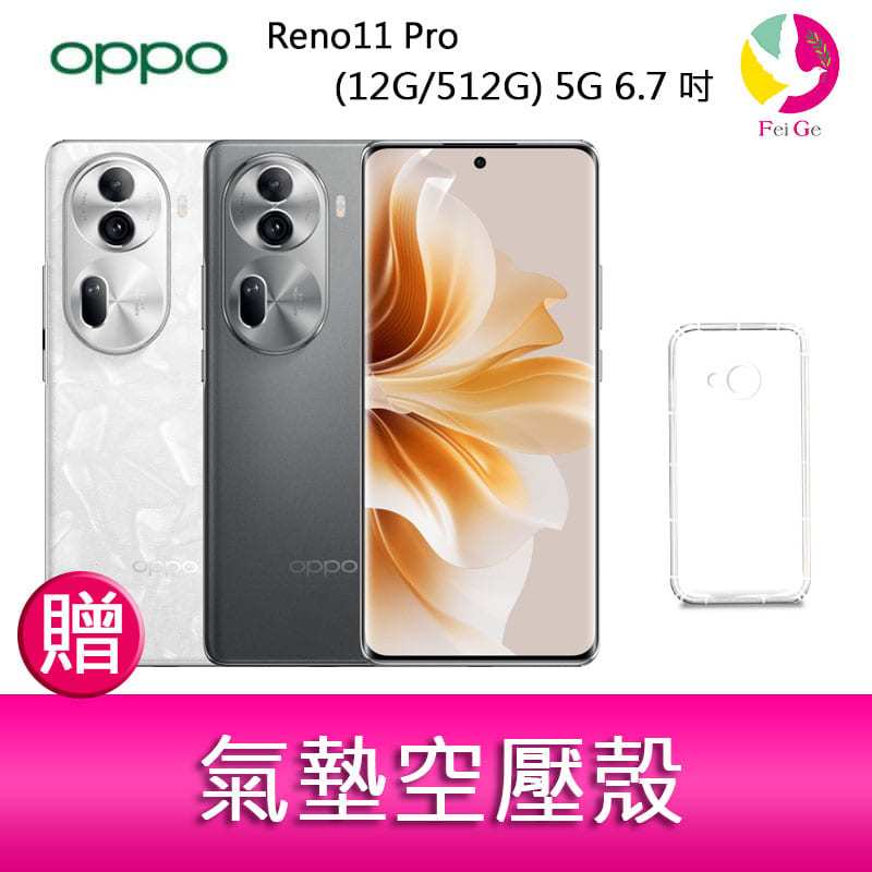 分期0利率 OPPO Reno11 Pro (12G/512G) 5G 6.7吋三主鏡頭雙側曲面智慧型手機 贈『氣墊空壓殼*1』