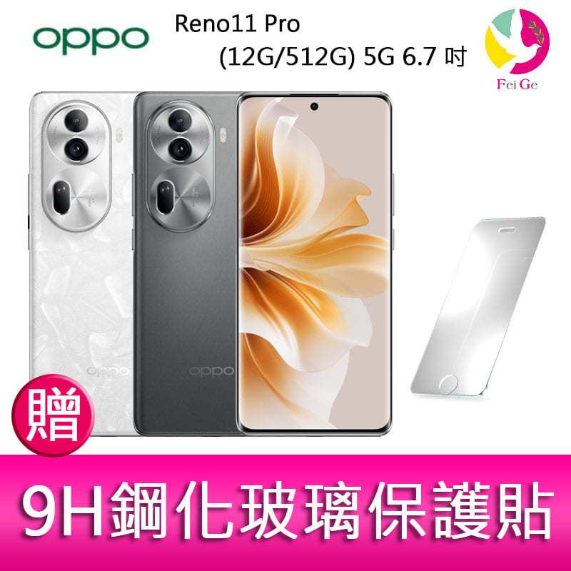 分期0利率 OPPO Reno11 Pro (12G/512G) 5G 6.7吋三主鏡頭雙側曲面智慧型手機 贈『9H鋼化玻璃保護貼*1』