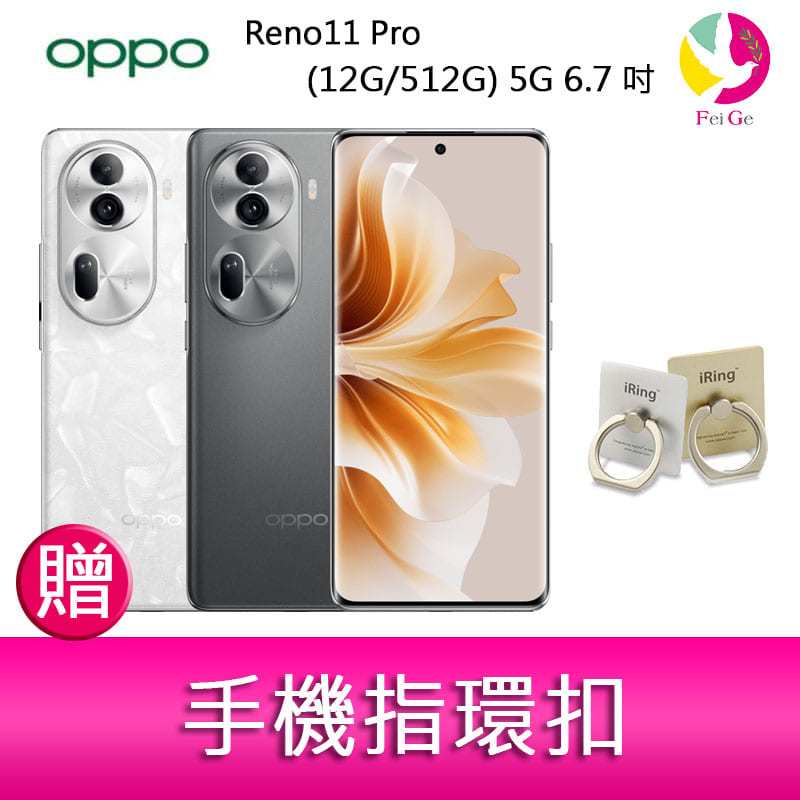 分期0利率 OPPO Reno11 Pro (12G/512G) 5G 6.7吋三主鏡頭雙側曲面智慧型手機 贈『手機指環扣 *1』