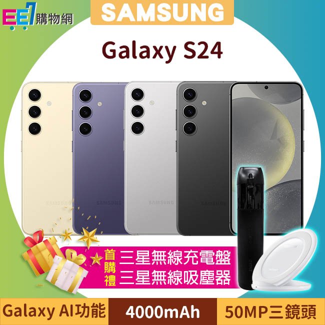 SAMSUNG Galaxy S24 5G (8G/256G) 6.2吋手機◆首購禮三星無線Qi充電盤NG930+三星無線吸塵器