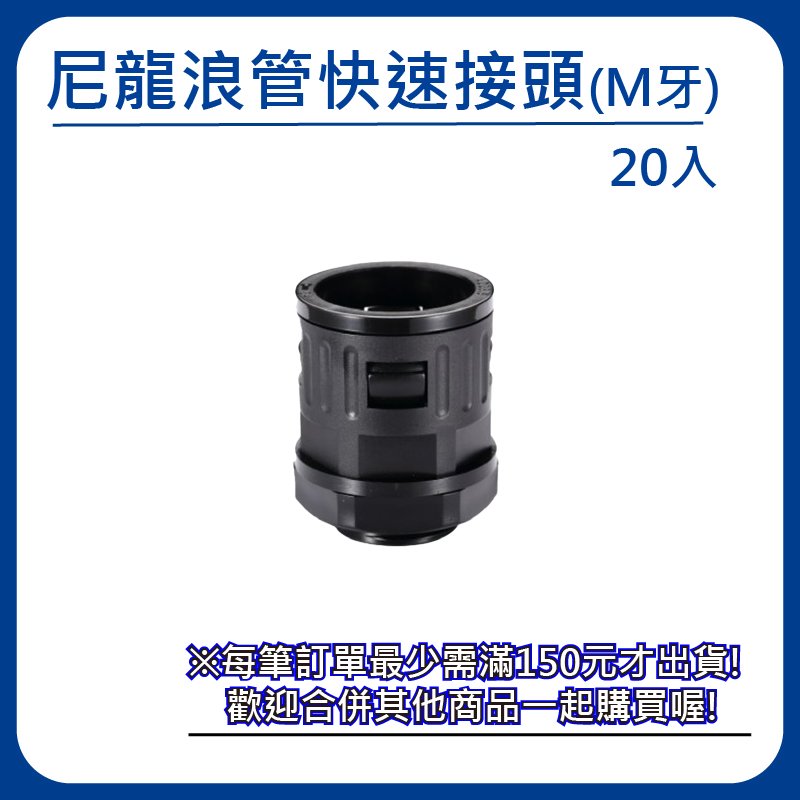 (日機) 尼龍浪管快速接頭 N-GQTF-M25-28.5 適用外徑28.5mm 螺紋長13mm 20入