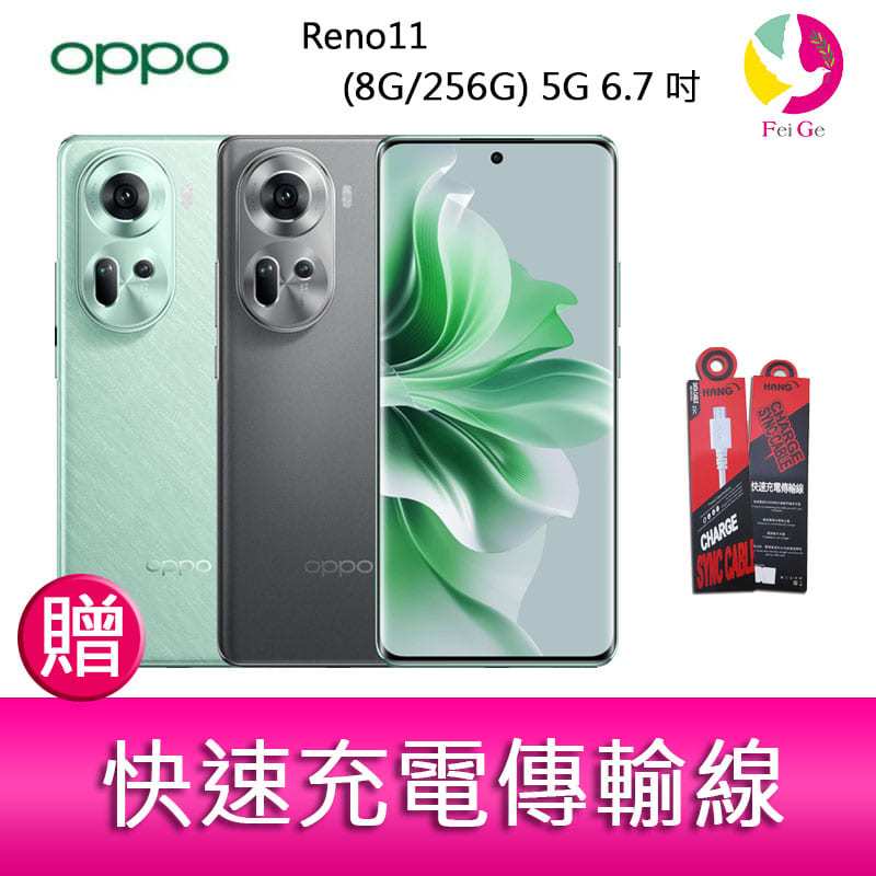 分期0利率 OPPO Reno11 (8G/256G) 5G 6.7吋三主鏡頭雙側曲面螢幕手機贈『快速充電傳輸線*1』