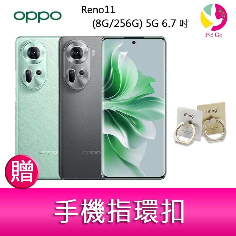 OPPO Reno11 (8G/256G) 5G 6.7吋三主鏡頭雙側曲面螢幕手機 贈『手機指環扣 *1』