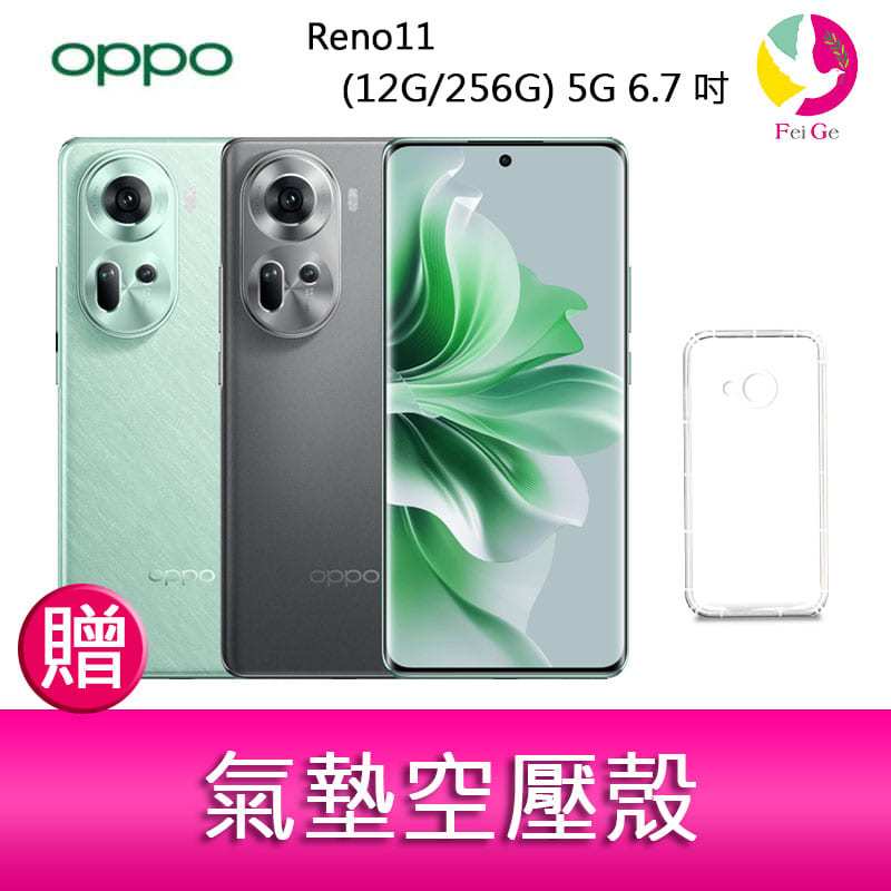 分期0利率 OPPO Reno11 (12G/256G) 5G 6.7吋三主鏡頭雙側曲面螢幕手機 贈『氣墊空壓殼*1』