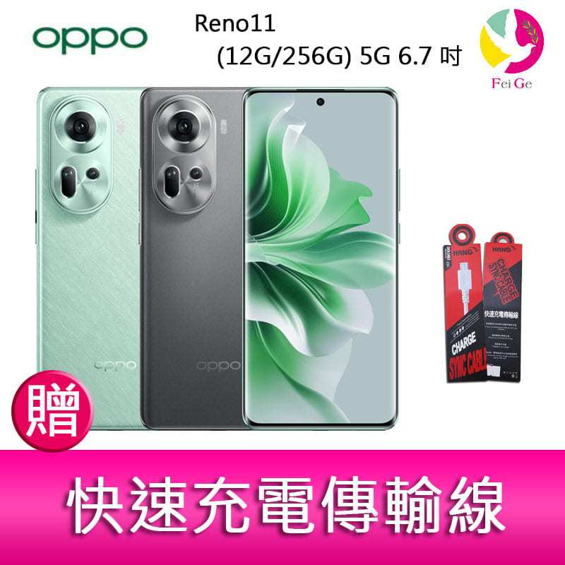 分期0利率 OPPO Reno11 (12G/256G) 5G 6.7吋三主鏡頭雙側曲面螢幕手機 贈『快速充電傳輸線*1』