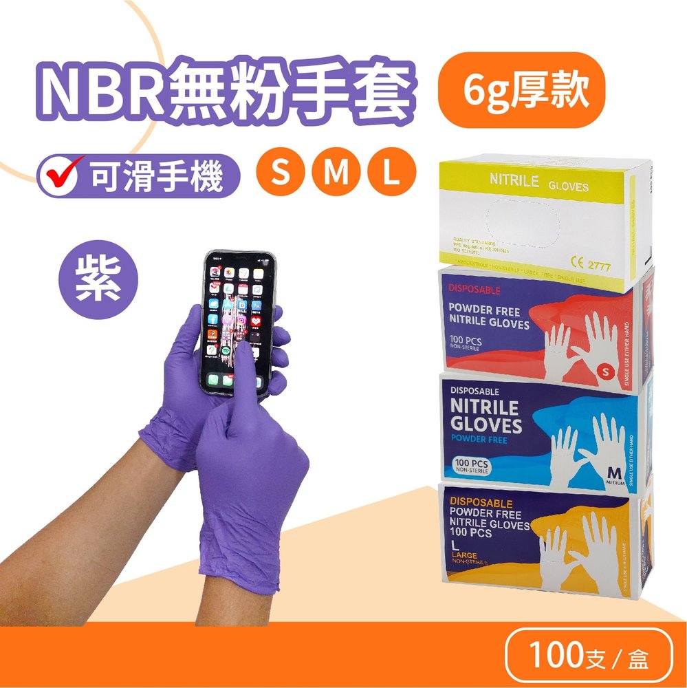 【生活大丈夫 附發票】紫色 S 手寶NBR無粉手套 6g 加厚 100入 耐油 止滑 手套 橡膠手套
