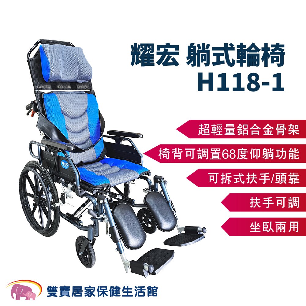 耀宏 躺式輪椅YH118-1 後躺輪椅 平躺輪椅 高背輪椅 仰躺輪椅 可躺輪椅 移位輪椅 移位型輪椅 YH1181