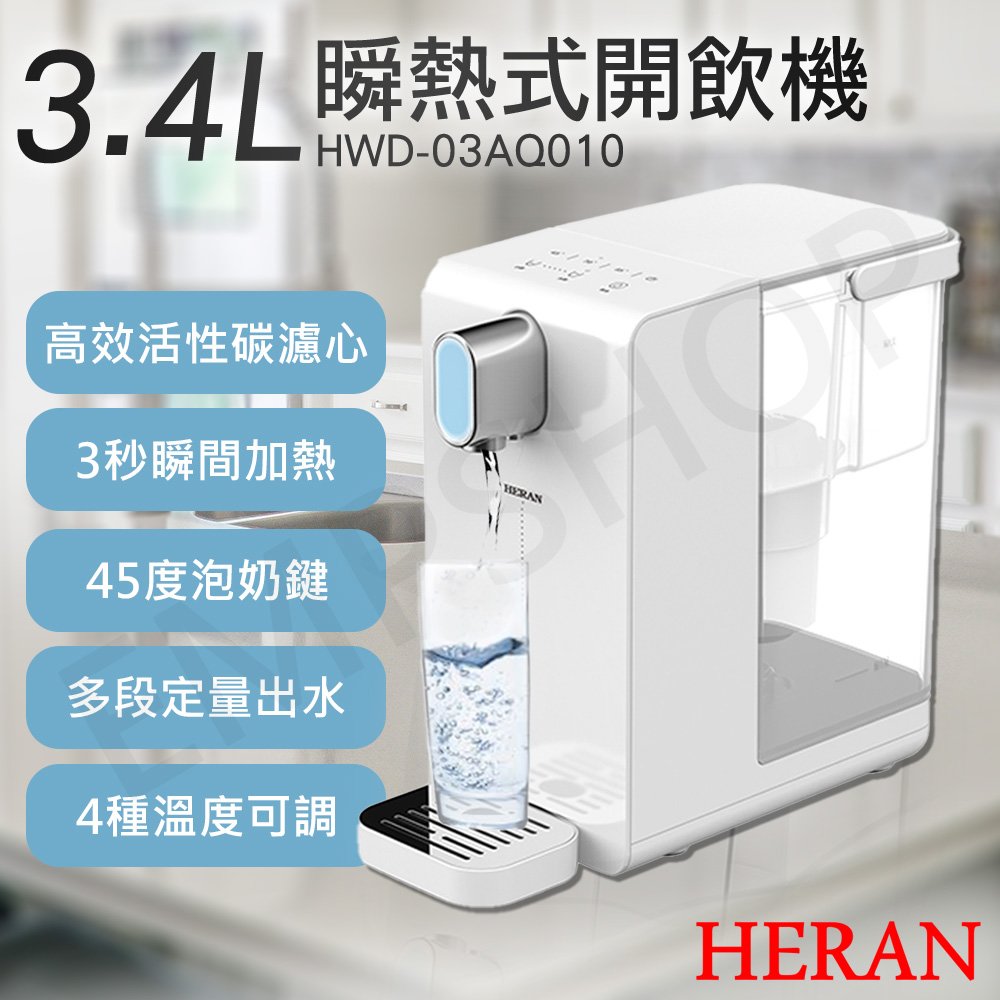 【HERAN禾聯】3.4L瞬熱濾淨開飲機 HWD-03AQ010下單送!鯉魚王雙層玻璃杯