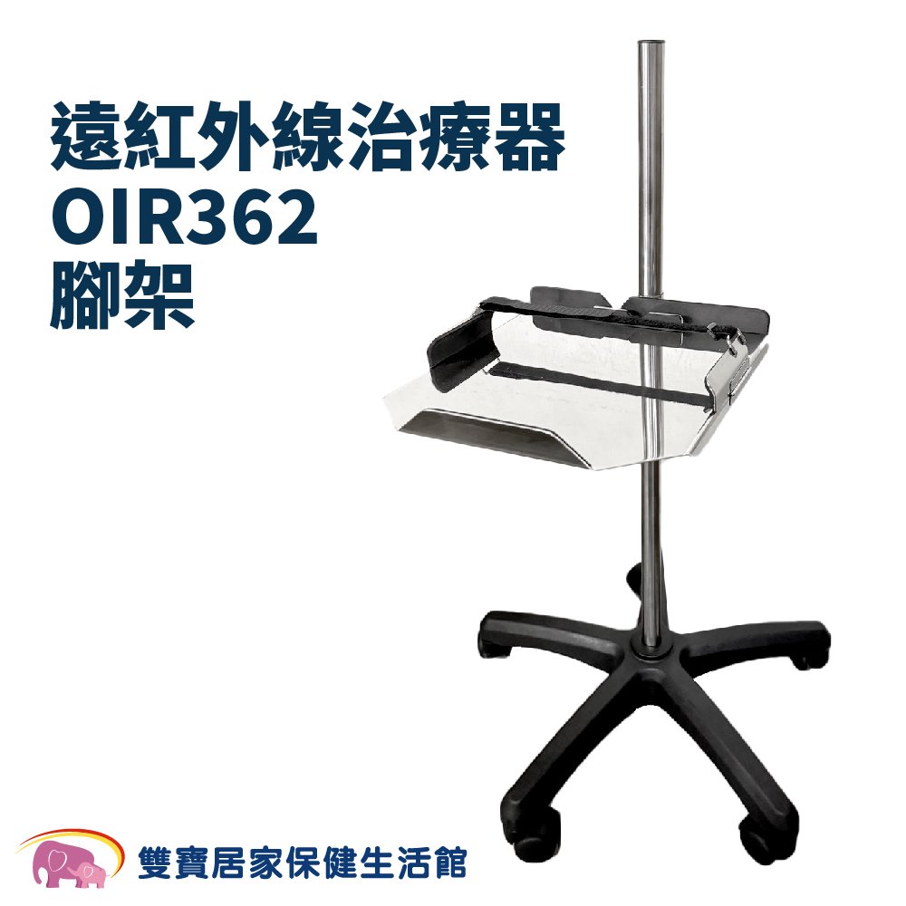 仙佳美 遠紅外線治療器OIR362腳架 支架 增高架 支撐架
