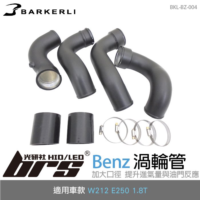 【brs光研社】BKL-BZ-004 W212 渦輪管 Barkerli 巴克利 進氣 鋁合金 Benz 賓士 E250 1.8T