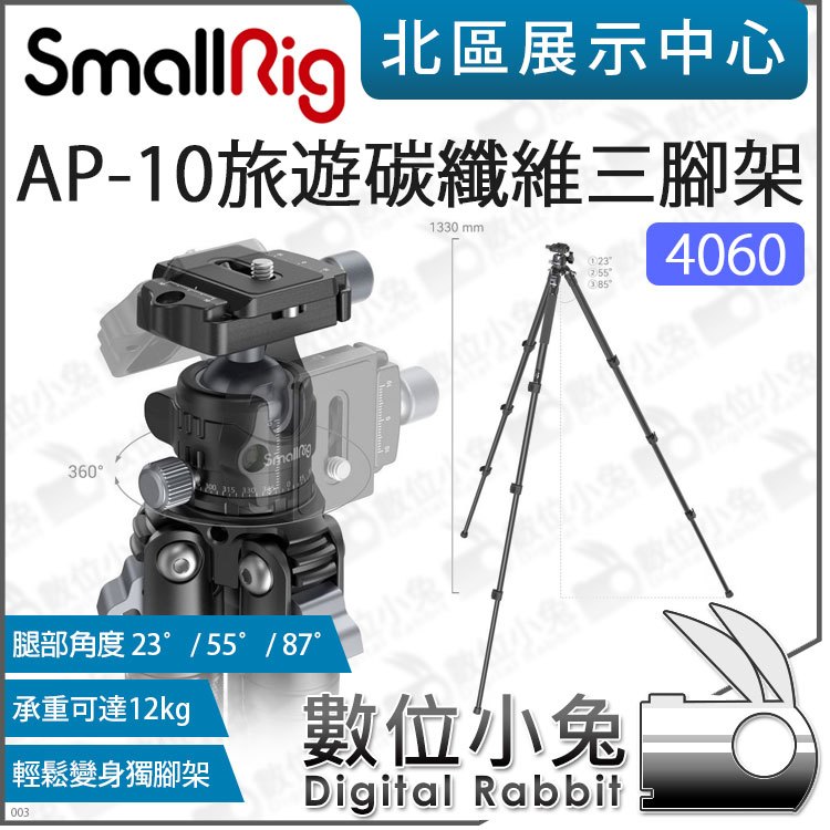 數位小兔【 SmallRig 4060 AP-10 碳纖維三腳架 】最高133 碳纖腳架 雲台腳架 承重10KG