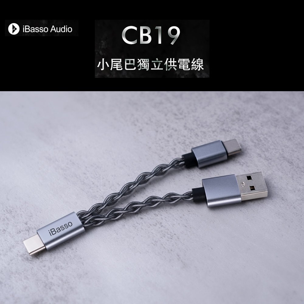 志達電子 iBasso Audio CB19 小尾巴獨立供電線 雙TYPE C OTG USB DAC 線