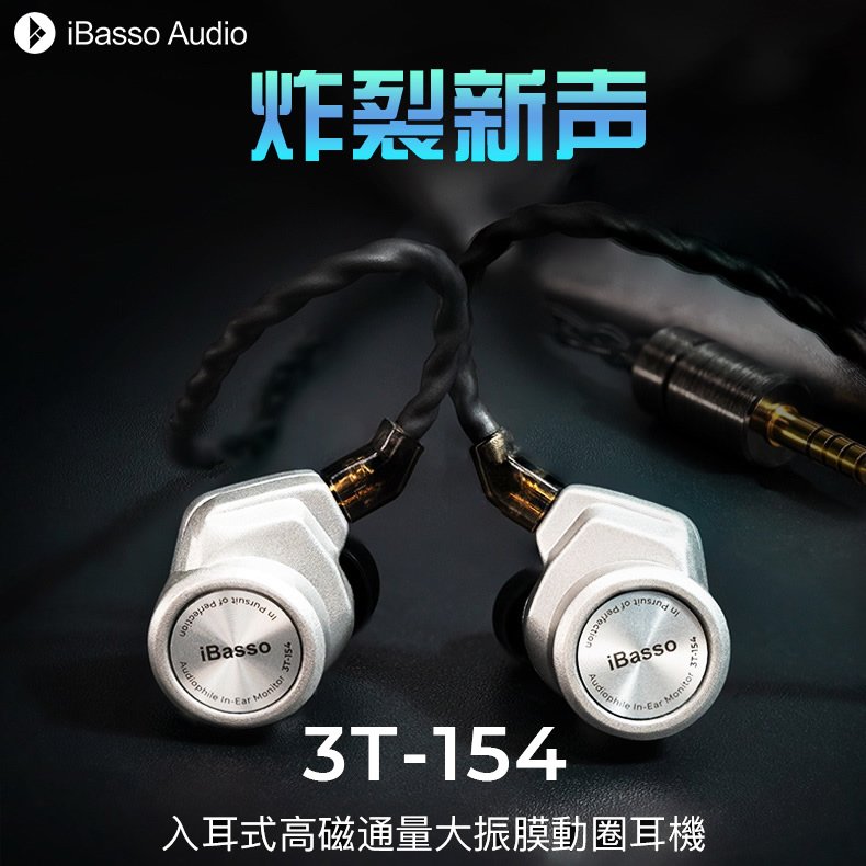 志達電子 iBasso Audio 3T-154 入耳式高磁通量大振膜動圈耳機 耳道式 CM 0.78