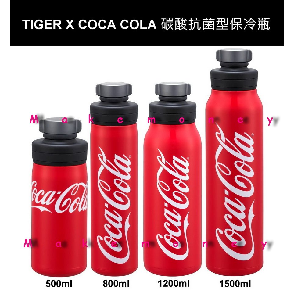 公司貨 TIGER 虎牌 MTA-T050/T080/T120/ T150K 碳酸飲料抗箘型保冷瓶 可口可樂聯名款($1650)