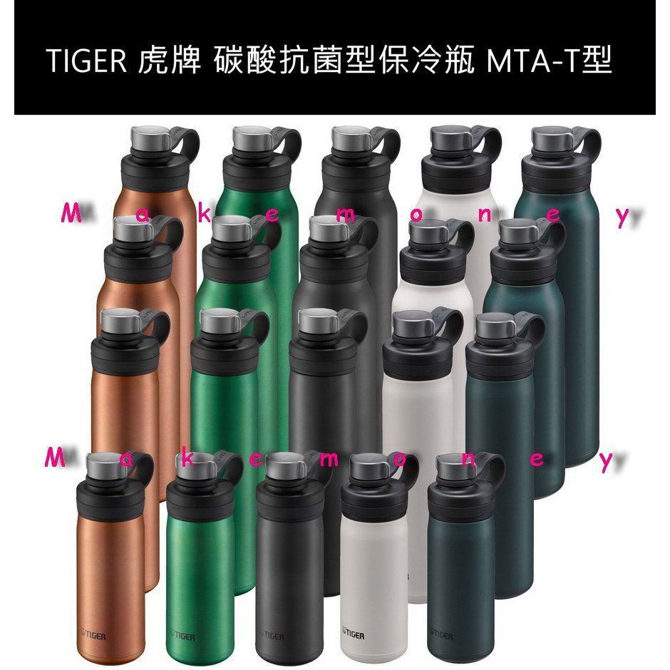 新款 TIGER 虎牌 MTA-T050/ MTA-T080/ MTA-T120/ MTA-T150 碳酸抗菌型保冷瓶($2200)