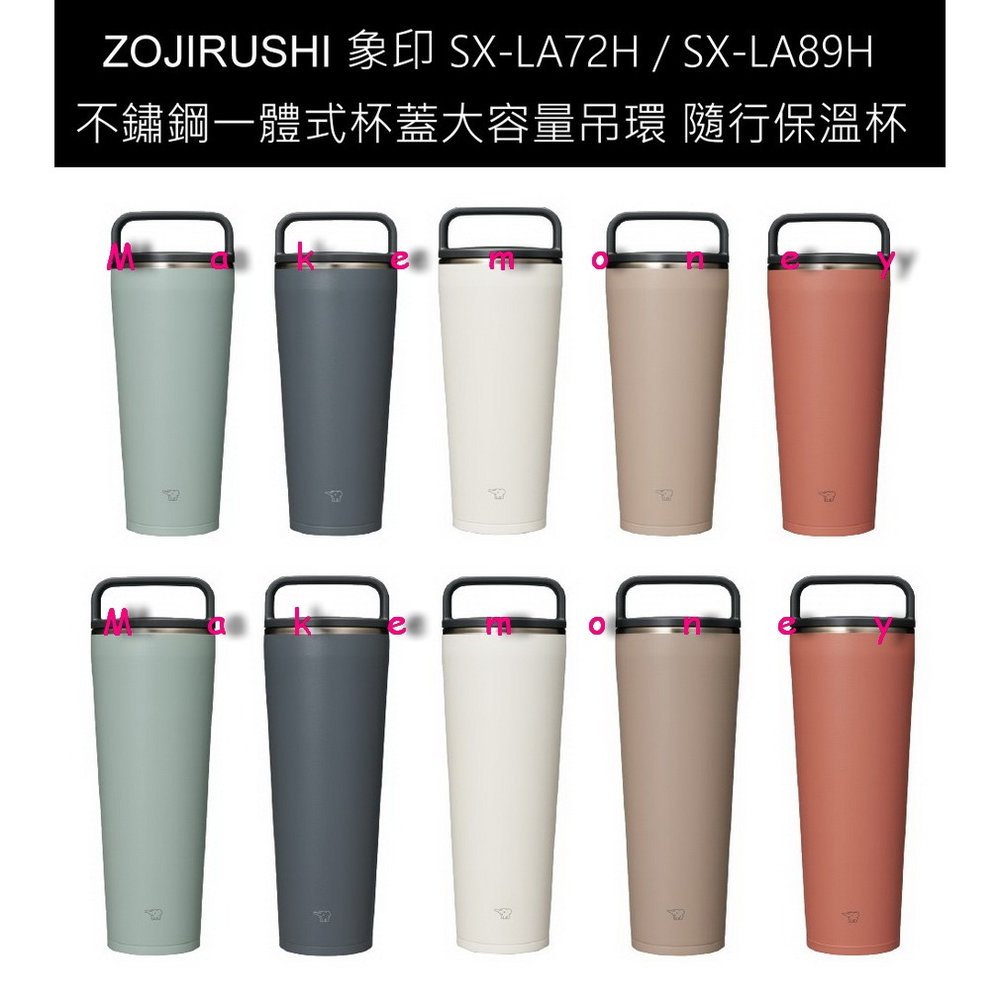 ZOJIRUSHI 象印 SX-LA72H SX-LA89H 不鏽鋼一體式杯蓋大容量吊環 隨行保溫杯 可放洗碗烘碗機($2150)
