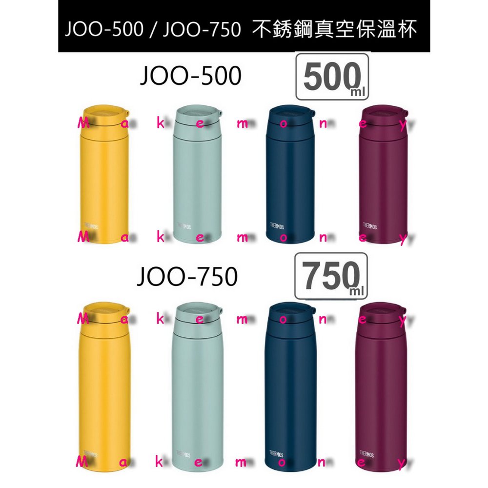 新款 日本 THERMOS 膳魔師 JOO-500 JOO-750 不鏽鋼可提式保冷 保溫杯 保溫瓶($850)