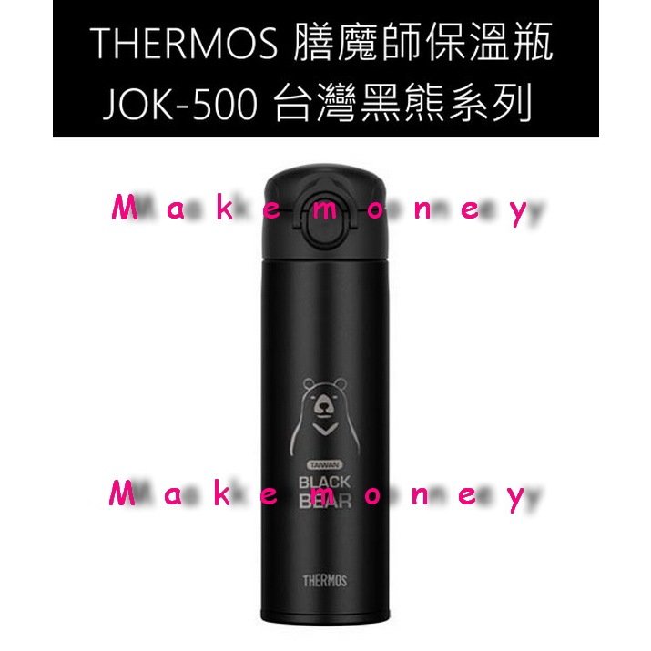 新款 THERMOS 膳魔師 JOK-500TBB-BK 不锈鋼 可機洗保溫瓶 防刮 耐磨 保冷保溫杯 JOK-500