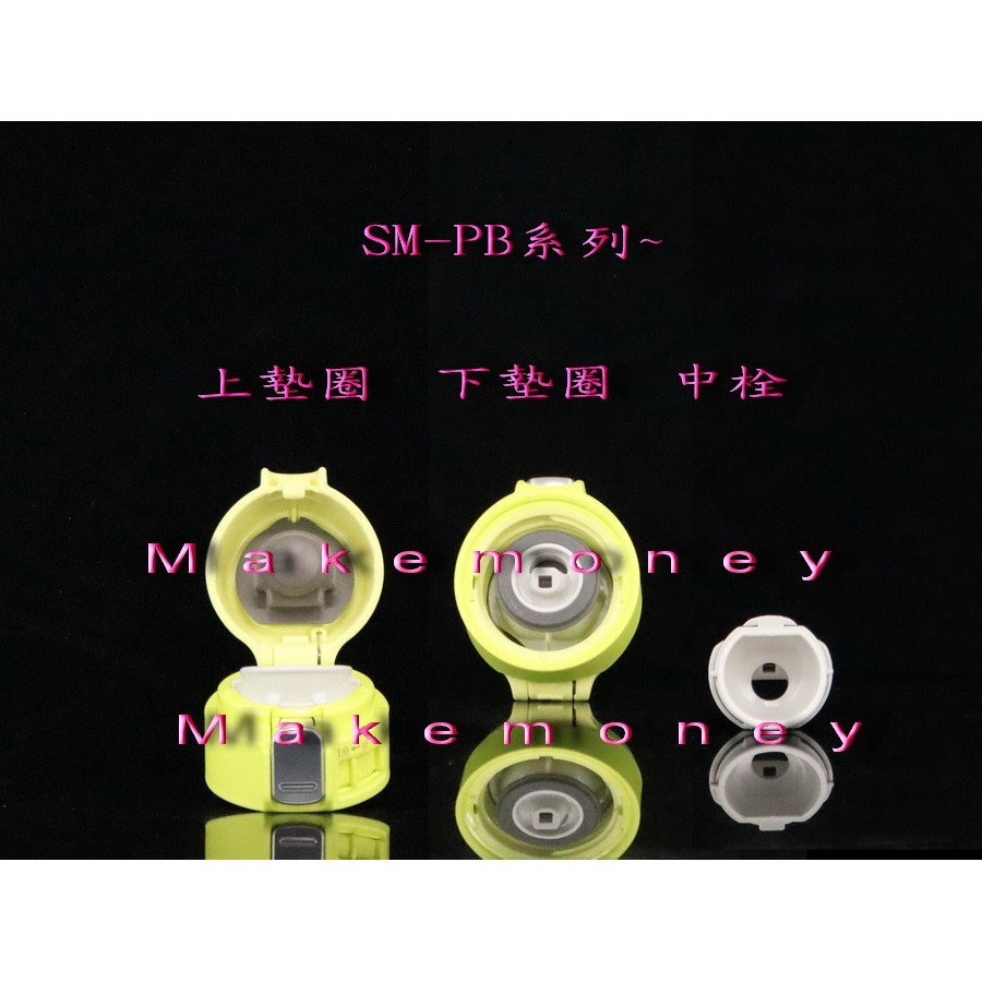 ZOJIRUSHI 象印 SM-PB30系列零件 配件 上蓋 墊圈 中栓 象印原廠零件 公司貨($80)