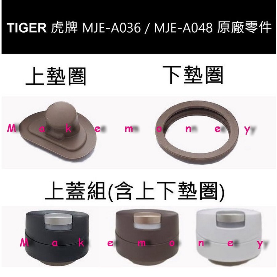 TIGER虎牌 MJE MJE-A036 MJE-A048 配件原廠墊圏 /止水墊 /上蓋 虎牌原廠零件 公司貨($120)