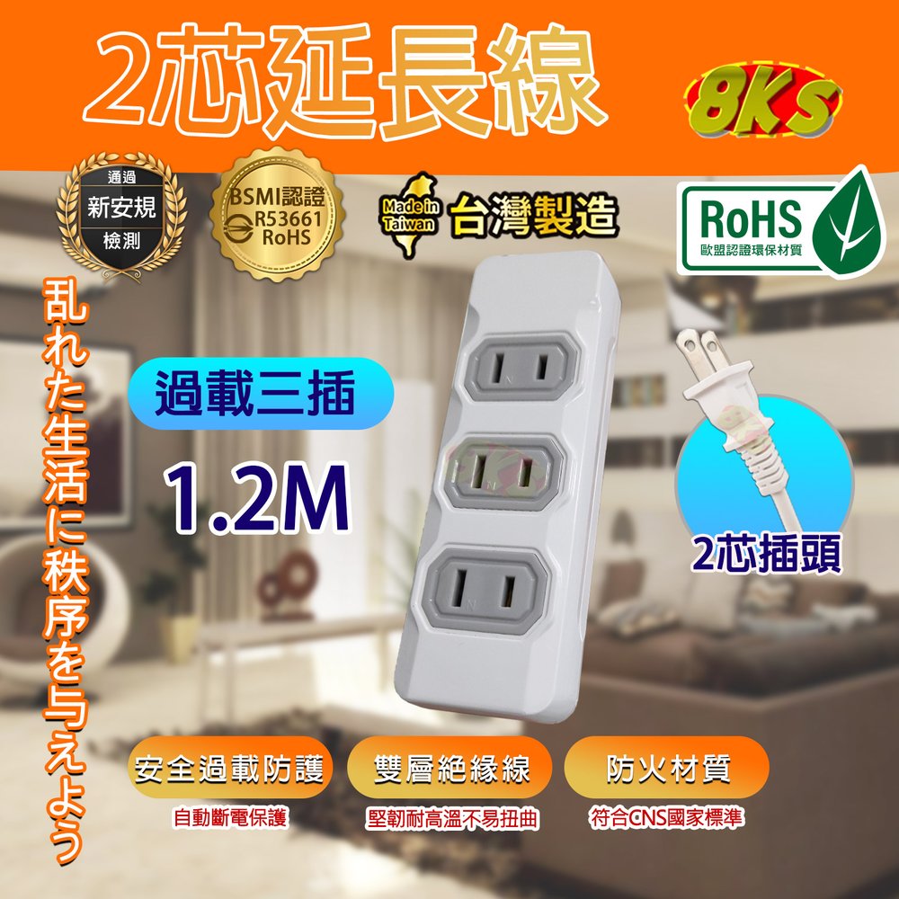 《台灣製造》附發票 過載斷電3插 安全延長線 1.2m BSMI認證R53661