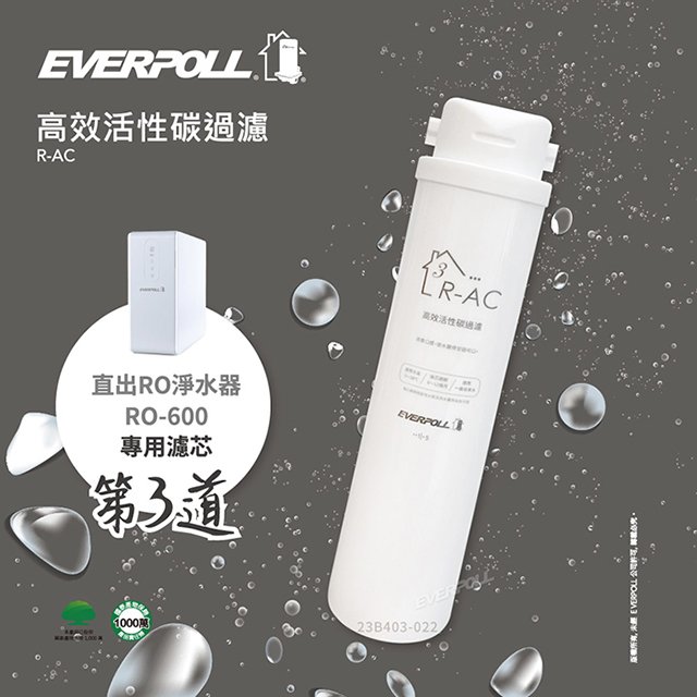 【EVERPOLL】高效活性碳濾芯 R-AC(適用RO-500、RO-600)