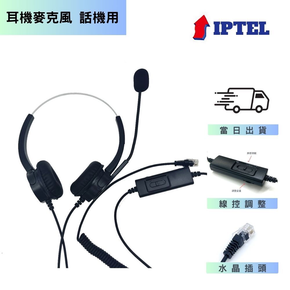 【IPTEL】電話行銷、辦公話機 東訊話機用 電話耳機麥克風 FHT201 雙耳耳麥 含調音靜音