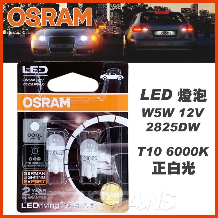 【愛車族】OSRAM歐司朗OS T10 LED燈 6000K 2825DW 4.0白光 2入 公司貨