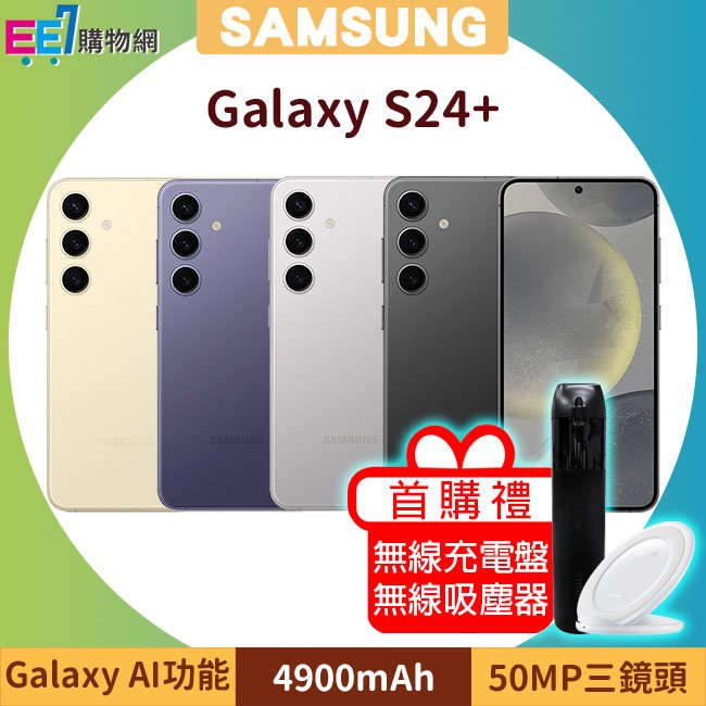 SAMSUNG Galaxy S24+ 5G (12G/256G) 6.7吋AI功能智慧型手機◆首購禮三星無線Qi充電盤NG930+三星無線吸塵器
