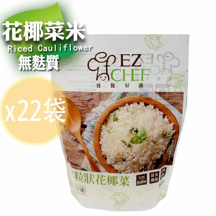 22包免運(全新生活)低醣零澱粉【白花椰菜米隨手包】160克