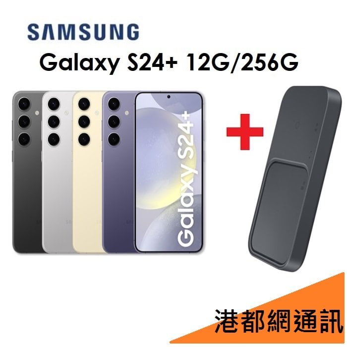 【送充電板+防丟器+旅充組】三星 Galaxy S24+ 6.7吋 12G/256G 5G 手機