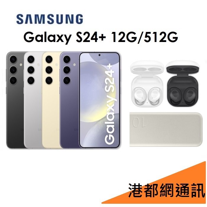 【送充電板+防丟器+旅充組】三星 Galaxy S24+ 6.7吋 12G/512G 5G 手機