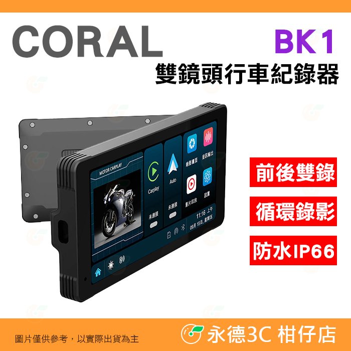 附32G卡 Coral BK1 摩托車 機車 CarPlay 防水IP66 雙鏡頭行車紀錄器 公司貨 5.5吋LCD螢幕