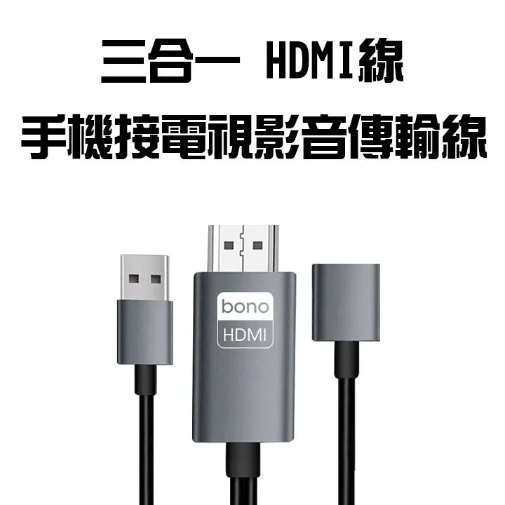 魔力強【Bono 三合一 HDMI 影音傳輸線】4K 高畫質支援 iPhone 安卓手機 適用iPhone15 可充電