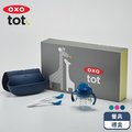 OXO tot寶寶餐具禮盒(1號)