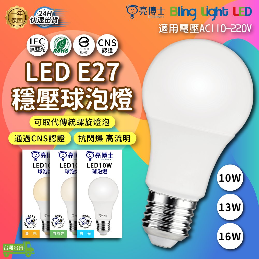 ◎Bling Light LED◎亮博士LED穩壓球泡 16W另有10W/13W E27 三種色溫 適用電壓不穩定場所