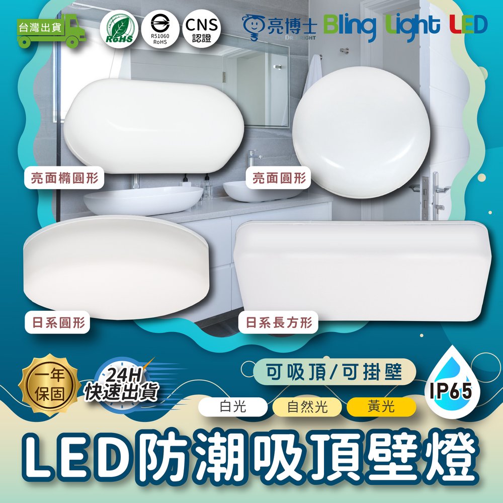 ◎Bling Light LED◎亮博士 LED IP65防水吸頂壁掛兩用燈 10W亮面橢圓形 另有12W/14W