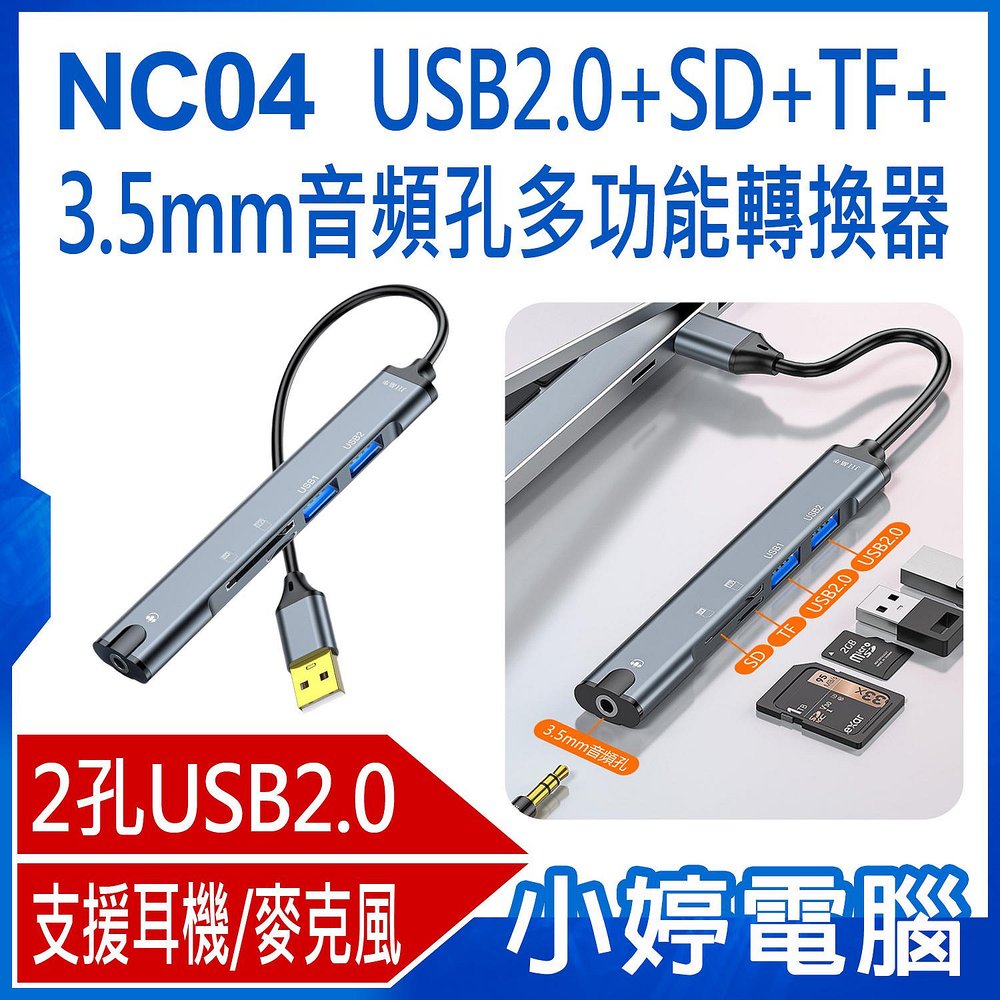 【小婷電腦＊轉換器】全新 NC04 USB2.0+SD+TF+3.5mm音頻孔多功能轉換器 音效卡 2孔USB2.0 接耳機麥克風音箱 MAC微軟通用