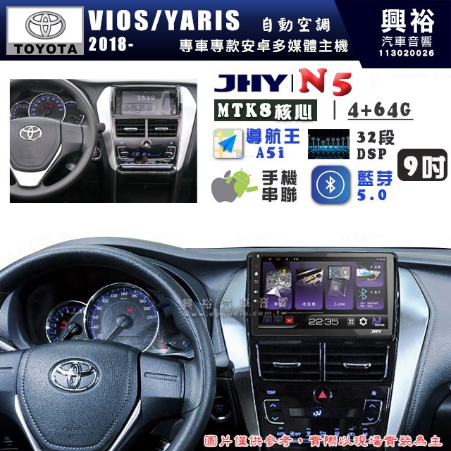 【JHY】TOYOTA豐田 2018~ VIOS/YARIS 自動空調 N5 9吋 安卓多媒體導航主機｜8核心4+64G