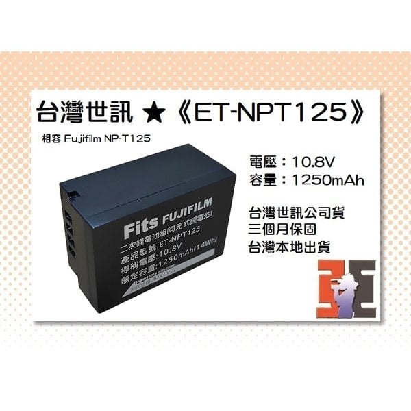【亞洲數位商城】台灣世訊ET-NPT125 副廠電池（相容 Fujifilm NP-T125 電池）
