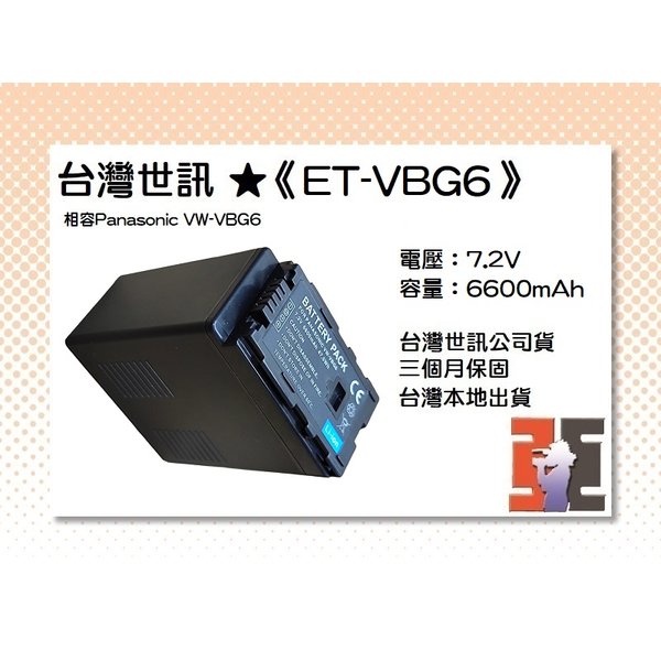【亞洲數位商城】台灣世訊ET-VBG6 副廠電池（相容Panasonic VW-VBG6 電池】