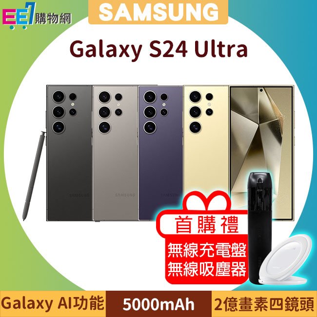 SAMSUNG Galaxy S24 Ultra 5G (12G/512G) 6.8吋AI功能智慧型手機◆首購禮三星無線Qi充電盤NG930+三星無線吸塵器