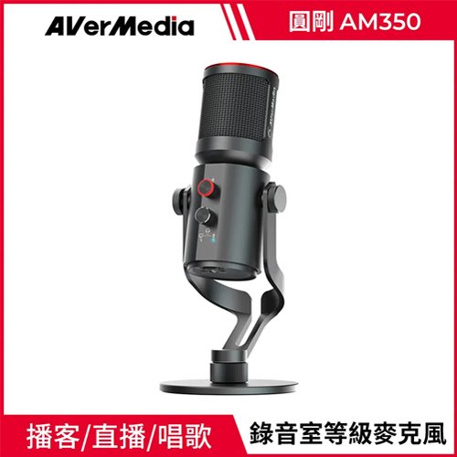 AVERMEDIA 圓剛AM350 黑鳩 USB電容式 演唱廣播專業級麥克風(附防噴網+麥克風安裝座)