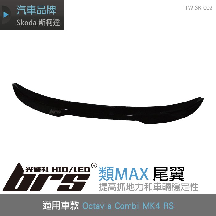 【brs光研社】TW-SK-002 Octavia Combi MK4 RS 類MAX 尾翼 Skoda 斯柯達 定風翼 亮黑 鋼琴黑 鴨尾