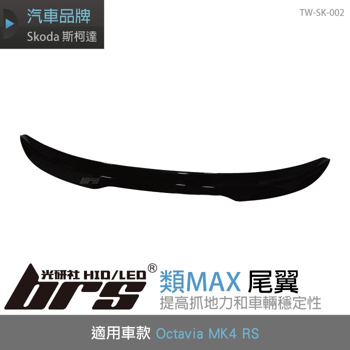 【brs光研社】TW-SK-002 Octavia Combi MK4 RS 類MAX 尾翼 Skoda 斯柯達 定風翼 亮黑 鋼琴黑 鴨尾