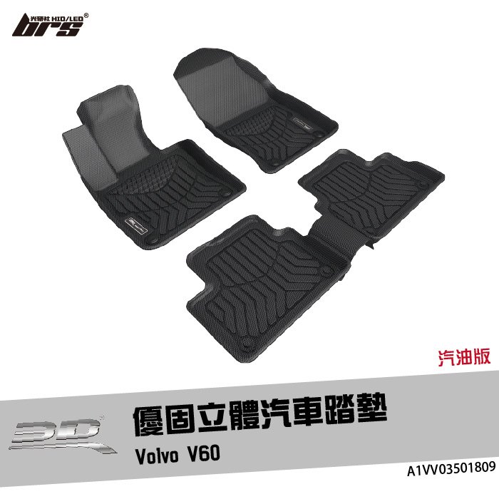 【brs光研社】A1VV03501809 3D Mats V60 優固 立體 汽車 踏墊 Volvo 富豪 汽油 腳踏墊 防水 止滑 防滑 輕巧 神爪
